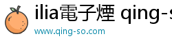 ilia電子煙 qing-so