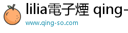 lilia電子煙 qing-so